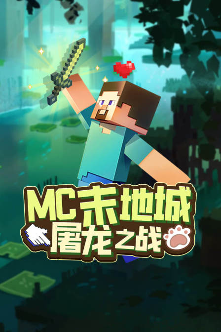 MC末地城屠龍之戰(2025)海報