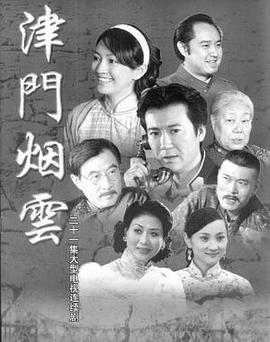 津门烟云(2010)海报