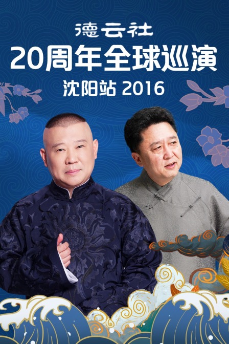 德云社20周年全球巡演沈阳站2016(2016)海报
