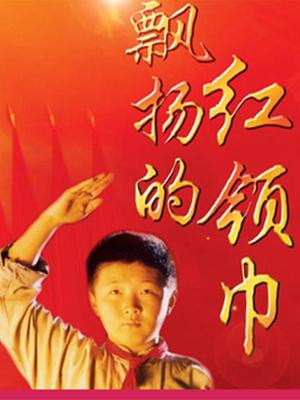飄揚的紅領巾(2003)海報