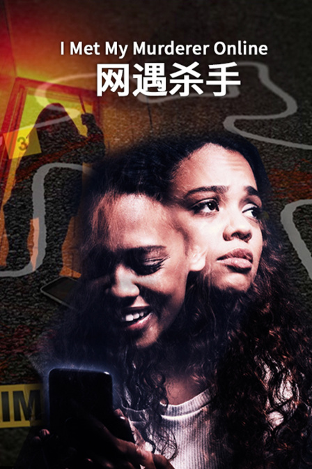 網遇殺手(2024)海報
