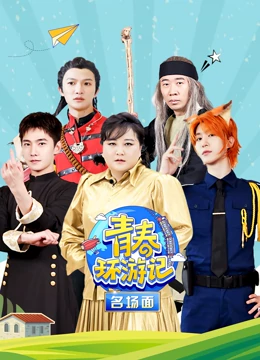 青春环游记名场面(2022)海报