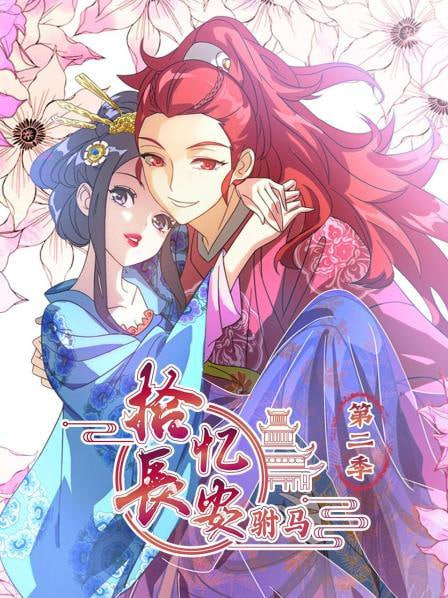 拾忆长安驸马 第二季(2025)海报