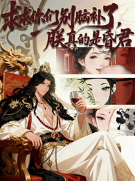 求求你們別腦補了,朕真的是昏君(2025)海報