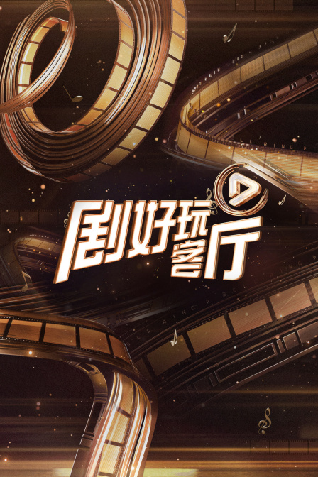 剧好玩客厅(2023)海报