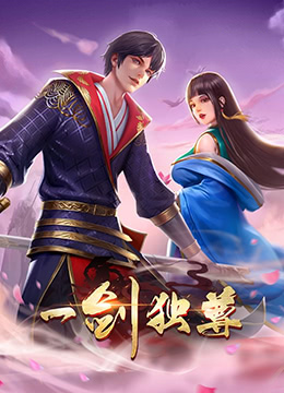一剑独尊 第二季(2022)海报