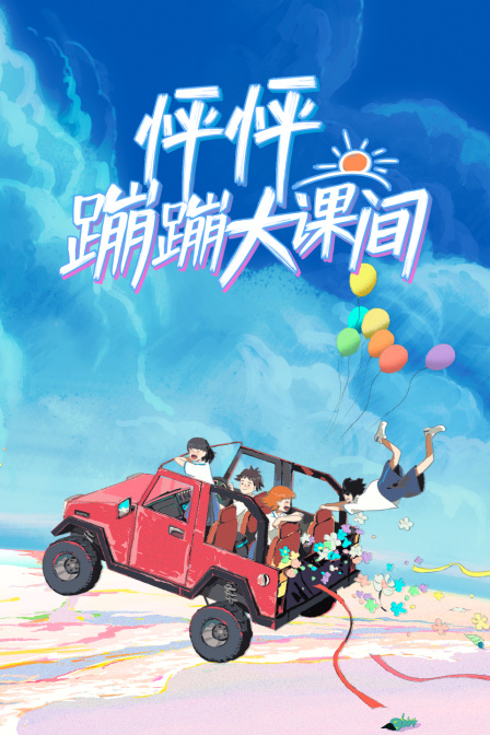 怦怦蹦蹦大課間(2024)海報