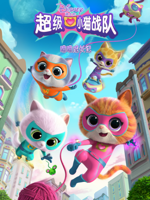 超级小猫战队:喵喵成长记 配音(2026)海报