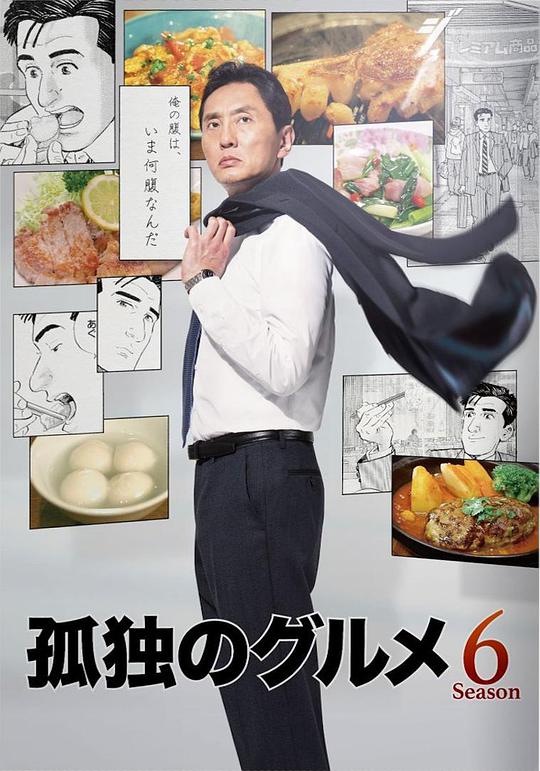 孤獨的美食家 第六季(2017)海報