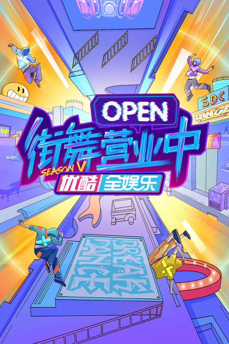 街舞营业中第五季(2022)海报