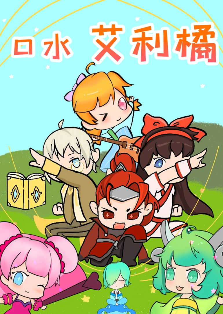 口水艾利橘(2020)海報