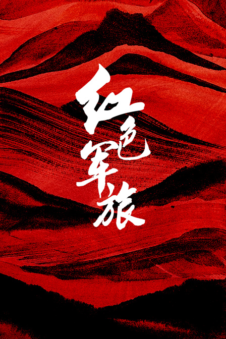 紅色軍旅(2023)海報