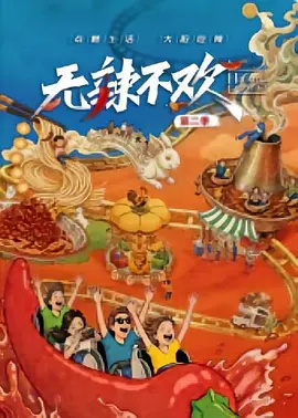 无辣不欢 第二季(2023)海报