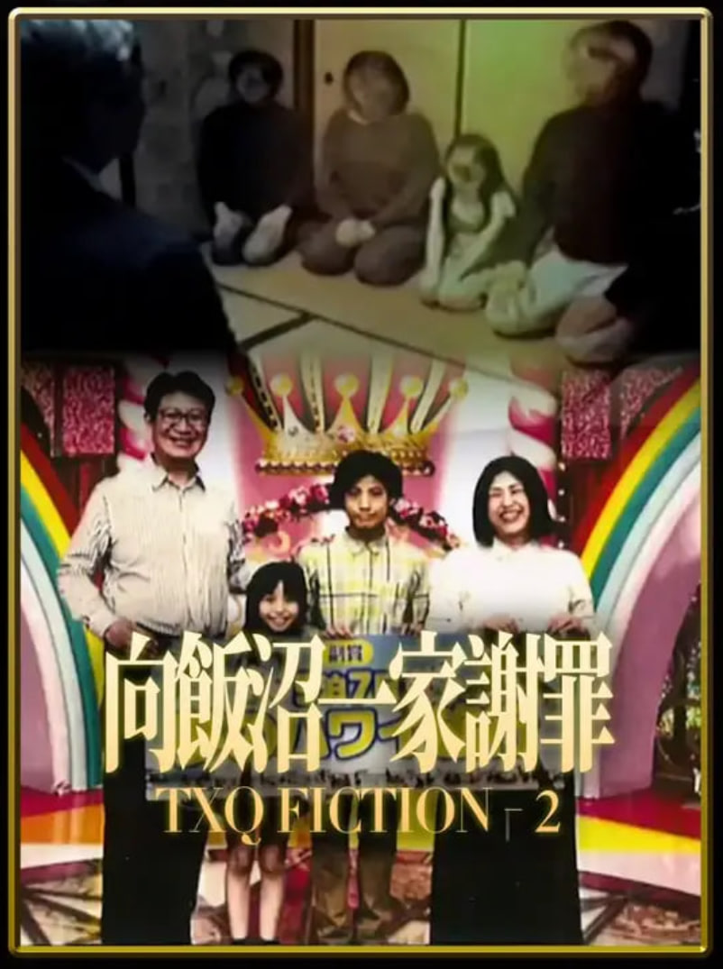 TXQ FICTION 向饭沼一家谢罪(2024)海报