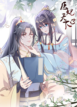 医妃天下第三季·动态漫画(2023)海报