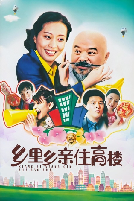 鄉里鄉親住高樓(2014)海報