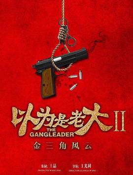 以為是老大II金三角風雲(2018)海報