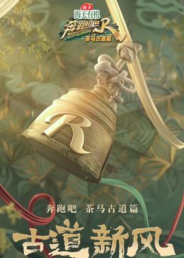 奔跑吧·茶馬古道篇 跑男來了(2024)海報
