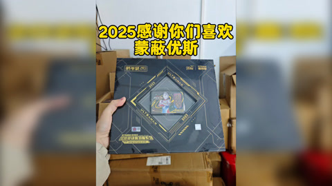 2025感谢你们,感谢你们喜欢蒙蔽优斯(2026)海报