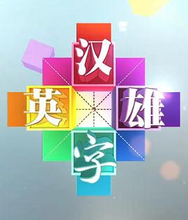 漢字英雄第一季(2013)海報