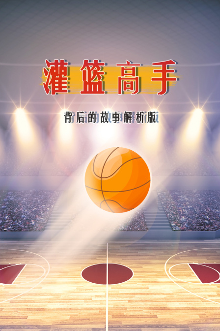 《灌篮高手》背后的故事 解析版(2023)海报