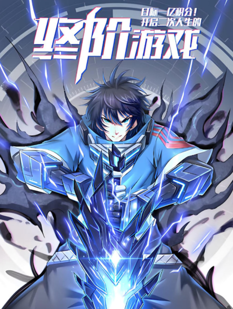 目标一亿积分!动态漫画(2025)海报