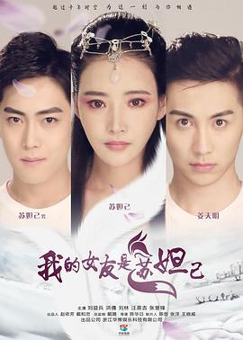 我的女友是蘇妲己(2016)海報