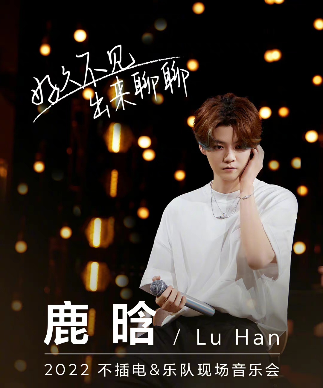 鹿晗不插電演唱會(2022)海報