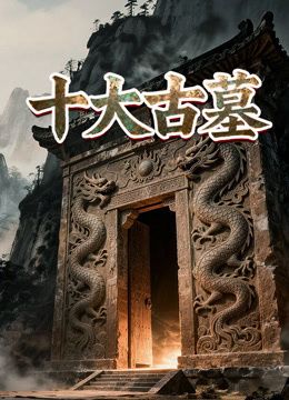 十大古墓(2023)海報