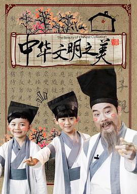 中华文明之美2016(2016)海报