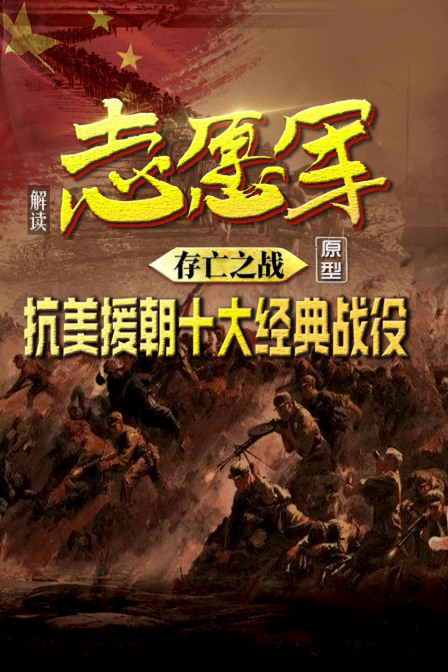 解讀《志願軍:存亡之戰》原型:抗美援朝十大經典戰役(2024)海報