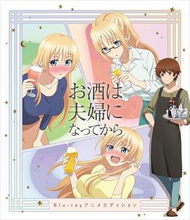 品酒要在成為夫妻後OVA(2018)海報