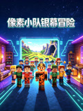 畫素小隊銀幕冒險(2026)海報