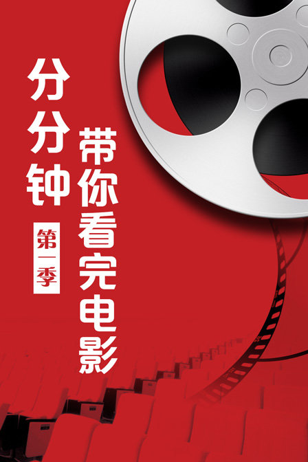 分分鐘帶你看完電影第一季(2018)海報