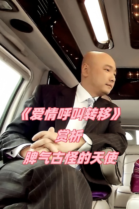 《愛情來電轉駁》賞析 脾氣古怪的天使(2024)海報
