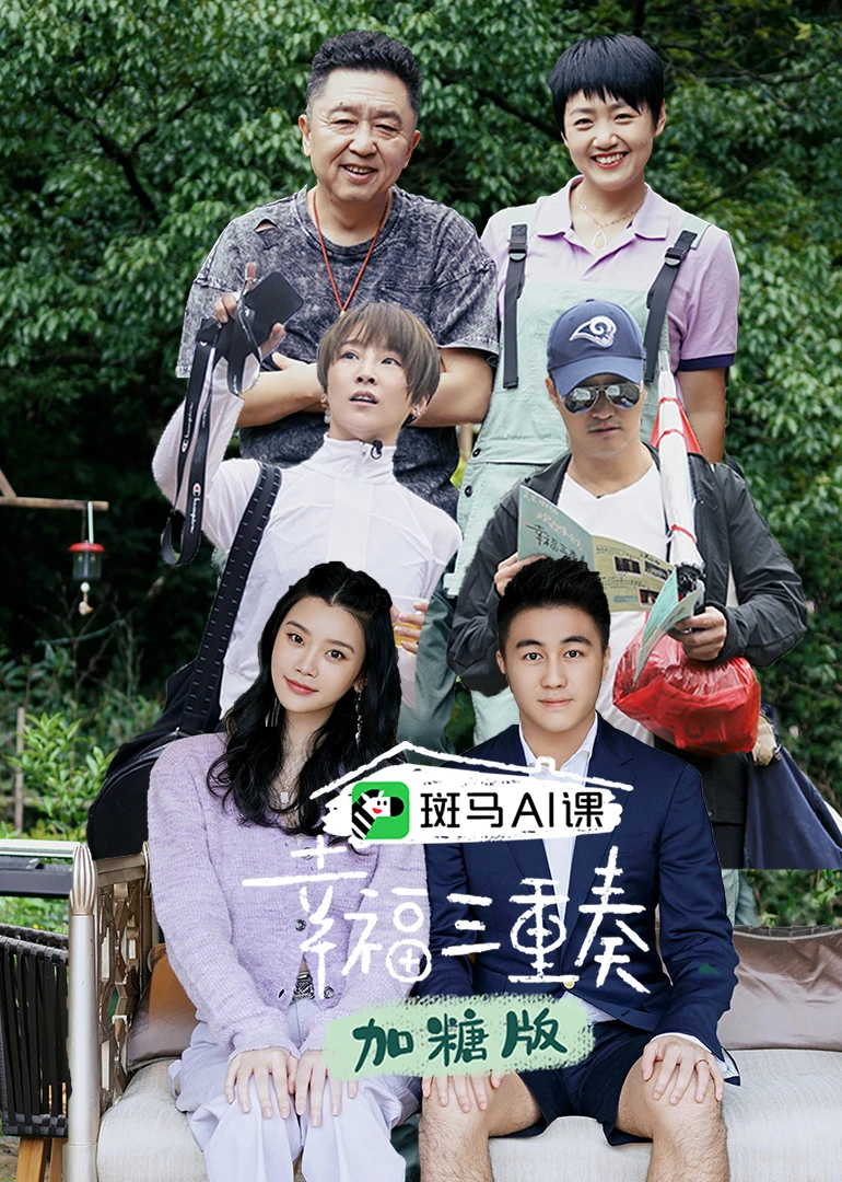 幸福三重奏第三季加糖版(2020)海报