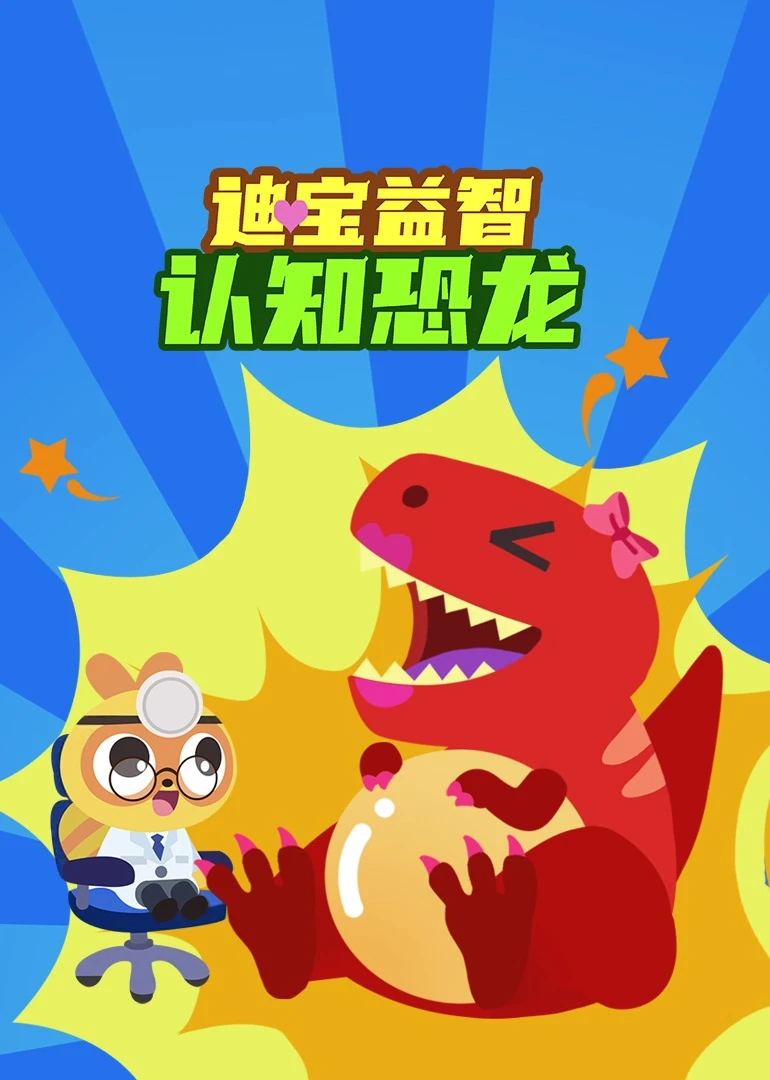 迪寶益智認知恐龍(2023)海報