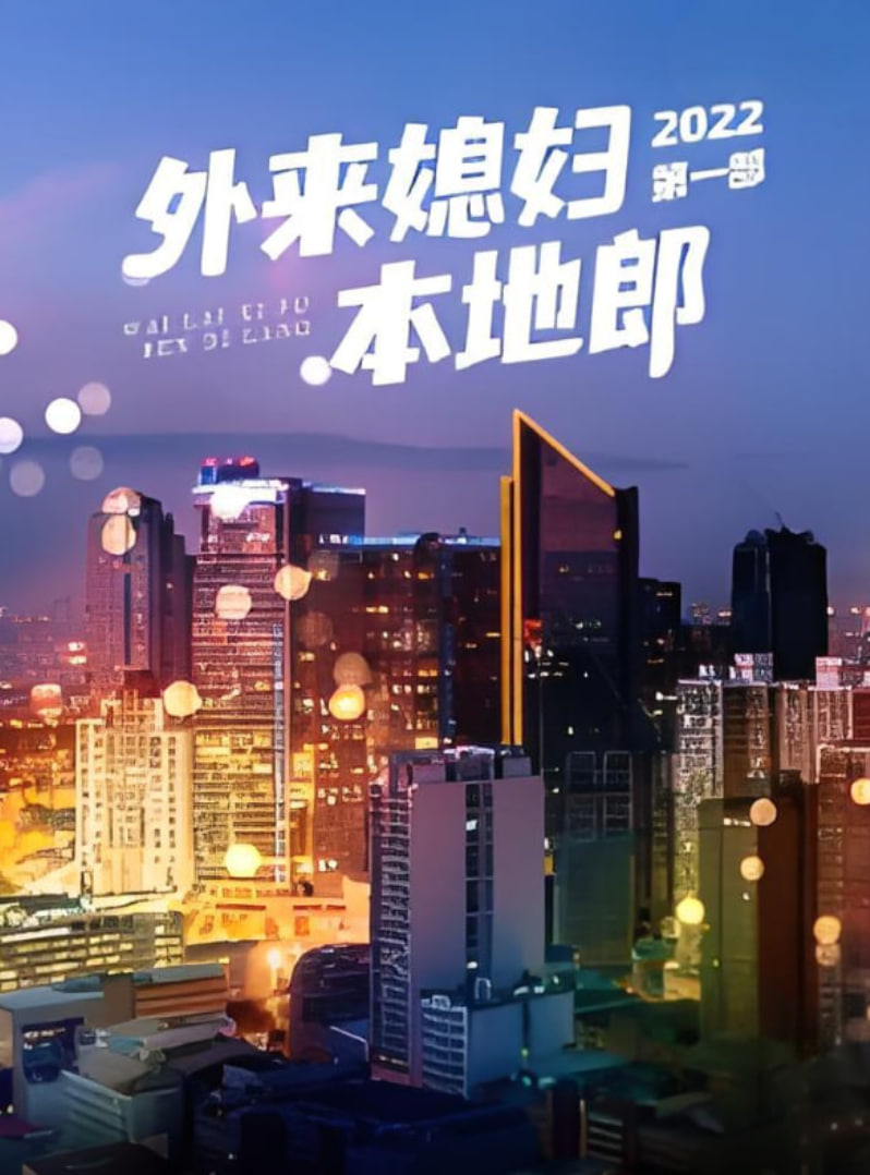 外来媳妇本地郎 第一部(2022)海报