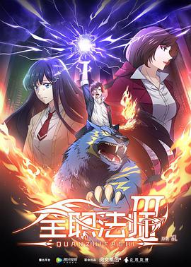 全职法师第三季(2016)海报