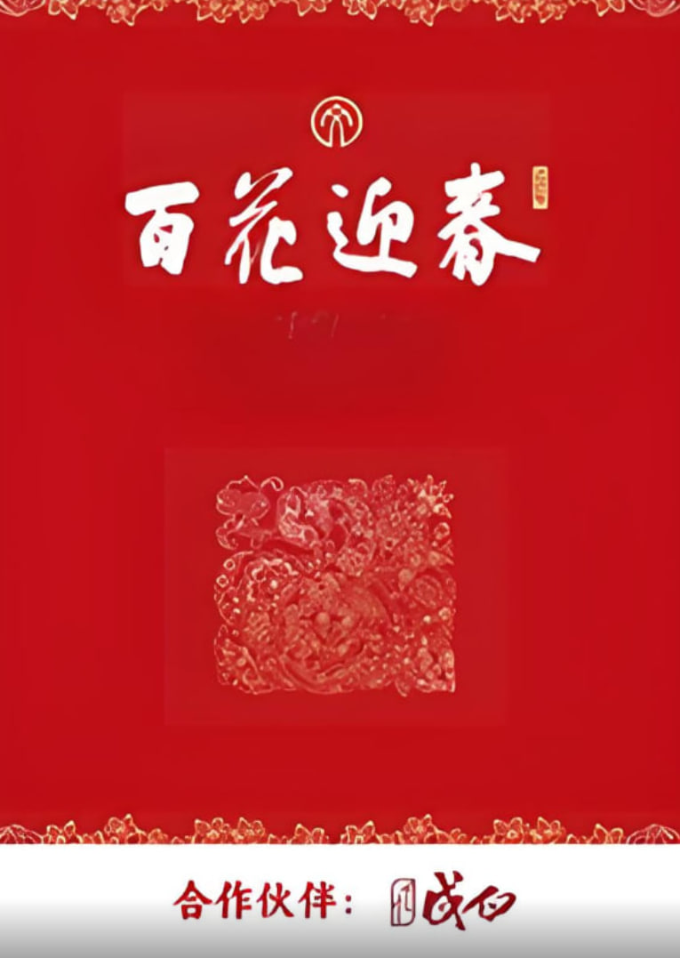 百花迎春(2025)海報
