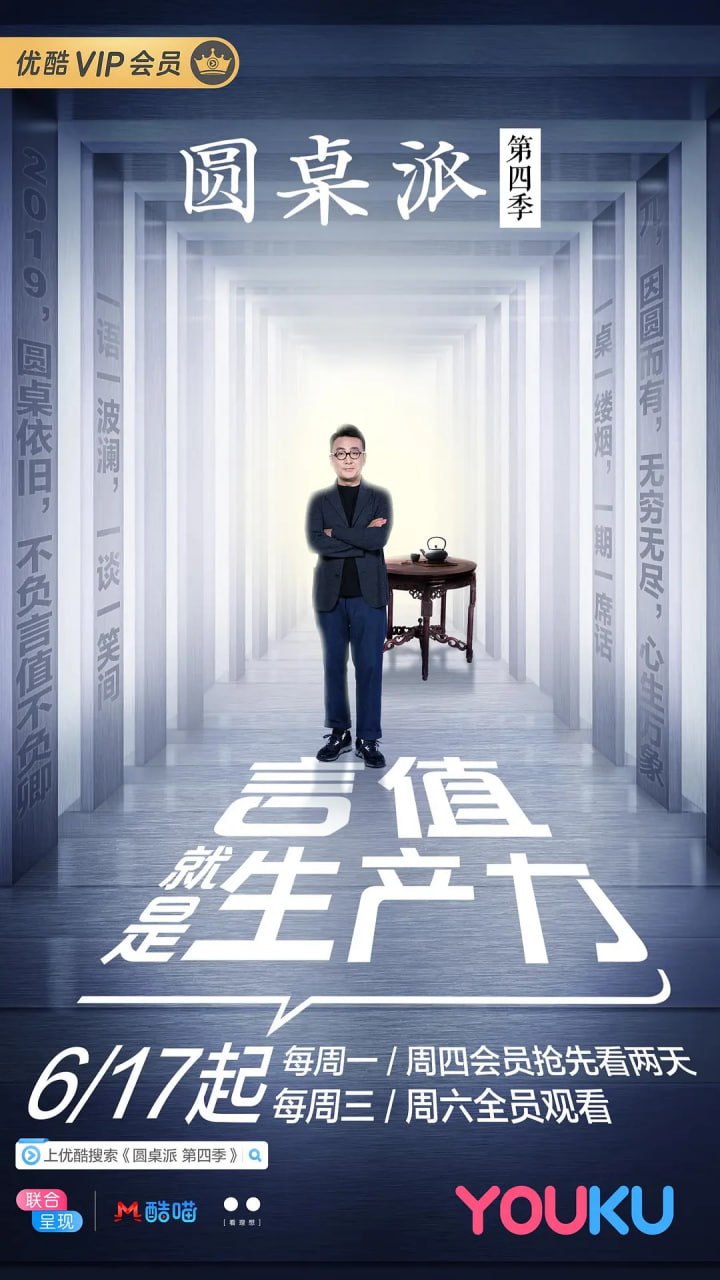 圆桌派 第四季(2016)海报