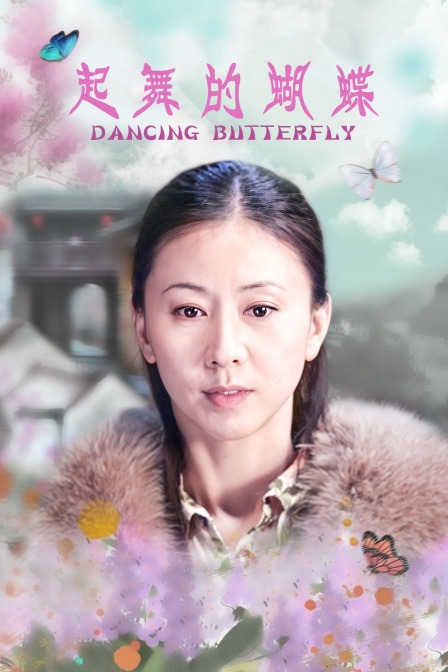 起舞的蝴蝶(2021)海报