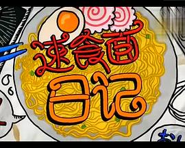 速食麵日記(2016)海報