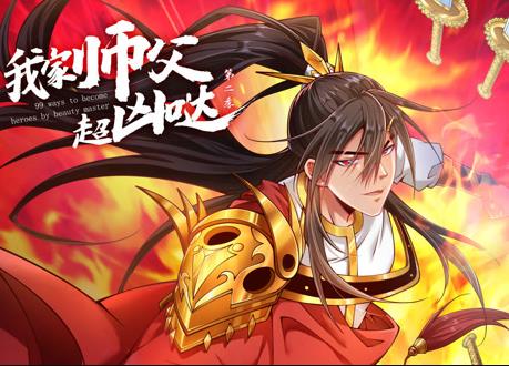我家師父超兇噠動態漫畫第2季(2022)海報