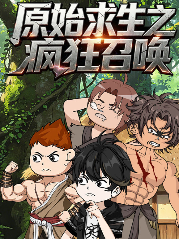 原始求生之疯狂召唤(2026)海报