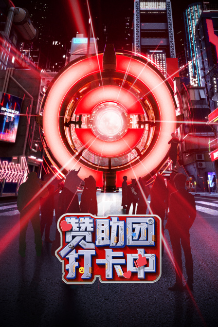 贊助團打卡中(2025)海報