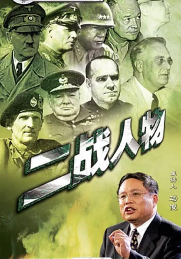 百家講壇:二戰人物(2005)海報