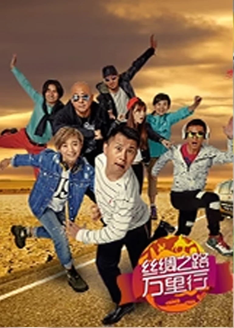 絲綢之路萬里行第二季(2016)海報