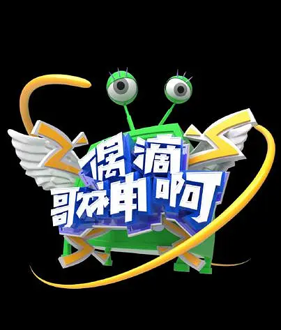 偶滴歌神啊第三季(2015)海报
