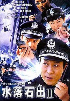 水落石出2(2003)海报